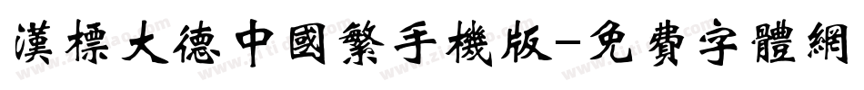 汉标大德中国繁手机版字体转换