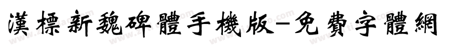 汉标新魏碑体手机版字体转换