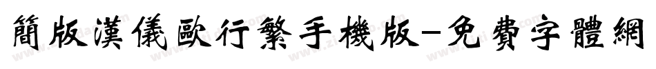 简版汉仪欧行繁手机版字体转换