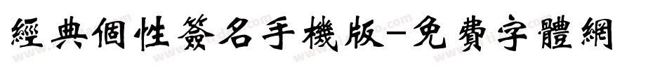经典个性签名手机版字体转换