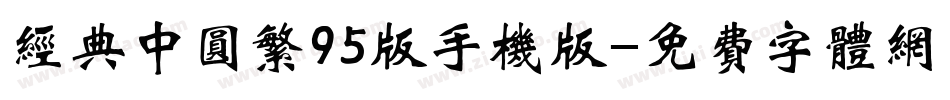 经典中圆繁95版手机版字体转换