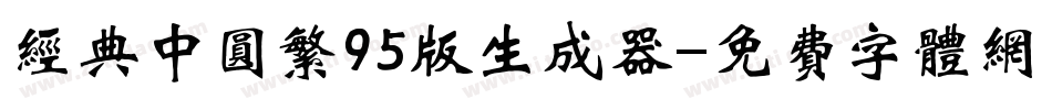 经典中圆繁95版生成器字体转换