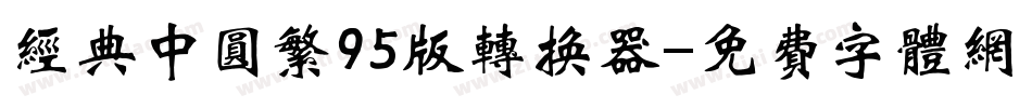 经典中圆繁95版转换器字体转换