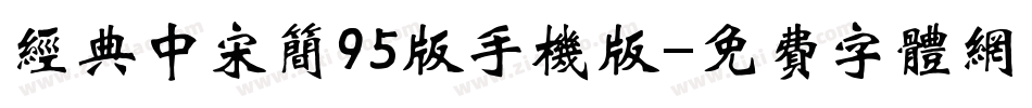 经典中宋简95版手机版字体转换