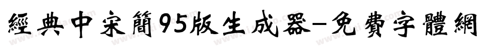 经典中宋简95版生成器字体转换