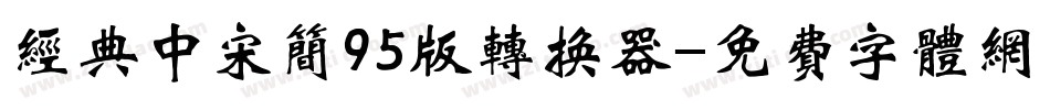 经典中宋简95版转换器字体转换