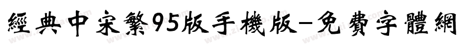 经典中宋繁95版手机版字体转换