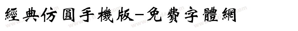 经典仿圆手机版字体转换