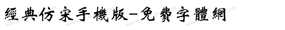 经典仿宋手机版字体转换