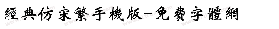 经典仿宋繁手机版字体转换