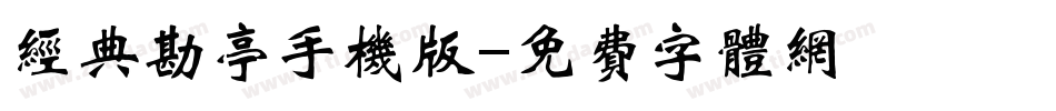 经典勘亭手机版字体转换