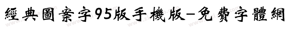 经典图案字95版手机版字体转换