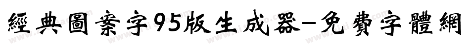 经典图案字95版生成器字体转换