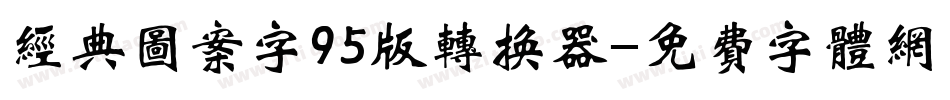 经典图案字95版转换器字体转换