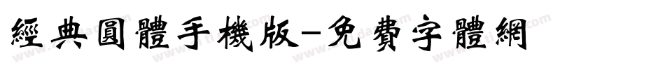 经典圆体手机版字体转换