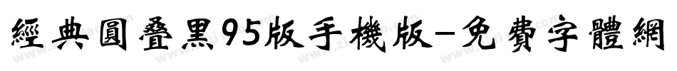 经典圆叠黑95版手机版字体转换