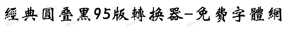 经典圆叠黑95版转换器字体转换