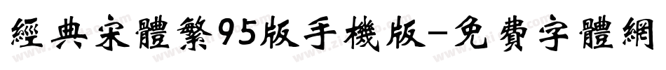 经典宋体繁95版手机版字体转换