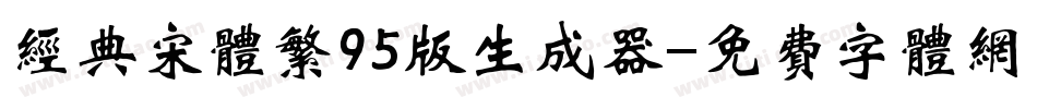 经典宋体繁95版生成器字体转换