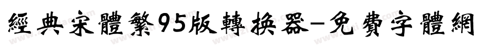 经典宋体繁95版转换器字体转换