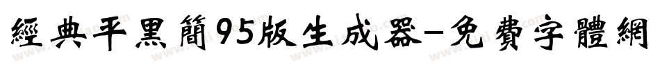 经典平黑简95版生成器字体转换