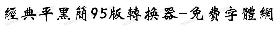 经典平黑简95版转换器字体转换