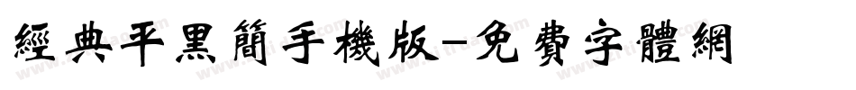 经典平黑简手机版字体转换