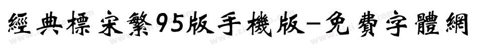 经典标宋繁95版手机版字体转换