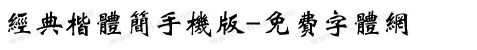 经典楷体简手机版字体转换