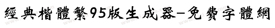经典楷体繁95版生成器字体转换