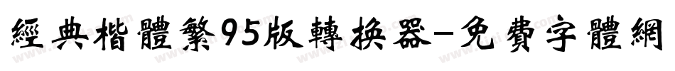 经典楷体繁95版转换器字体转换