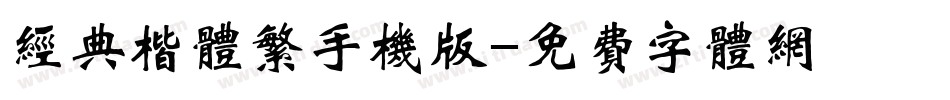 经典楷体繁手机版字体转换