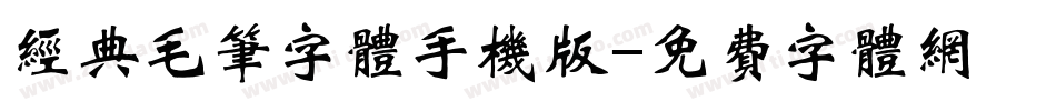 经典毛笔字体手机版字体转换