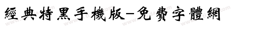 经典特黑手机版字体转换