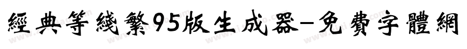 经典等线繁95版生成器字体转换
