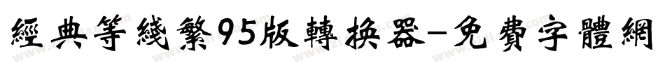 经典等线繁95版转换器字体转换