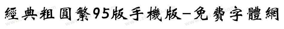经典粗圆繁95版手机版字体转换