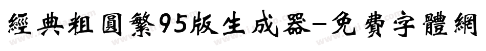 经典粗圆繁95版生成器字体转换