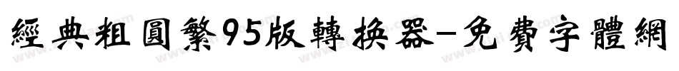 经典粗圆繁95版转换器字体转换