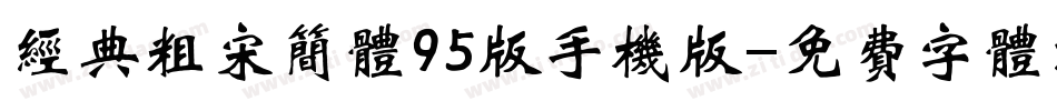 经典粗宋简体95版手机版字体转换