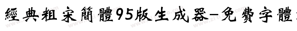 经典粗宋简体95版生成器字体转换