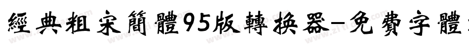 经典粗宋简体95版转换器字体转换