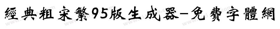 经典粗宋繁95版生成器字体转换