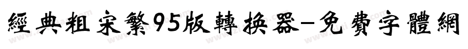 经典粗宋繁95版转换器字体转换