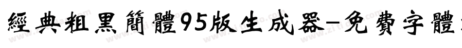 经典粗黑简体95版生成器字体转换