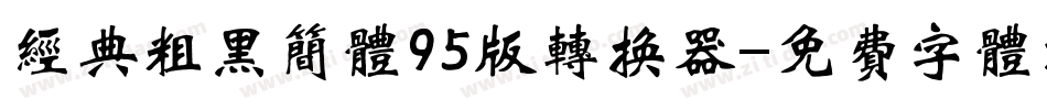 经典粗黑简体95版转换器字体转换