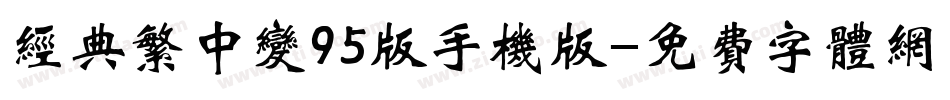 经典繁中变95版手机版字体转换