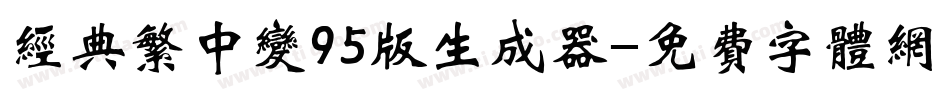 经典繁中变95版生成器字体转换