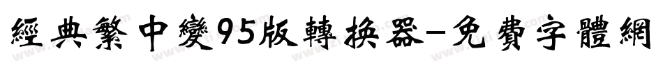 经典繁中变95版转换器字体转换