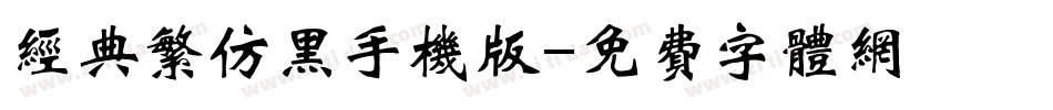 经典繁仿黑手机版字体转换